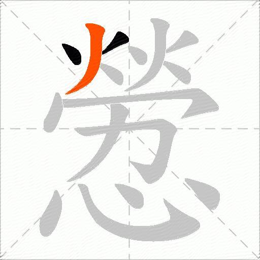 憥