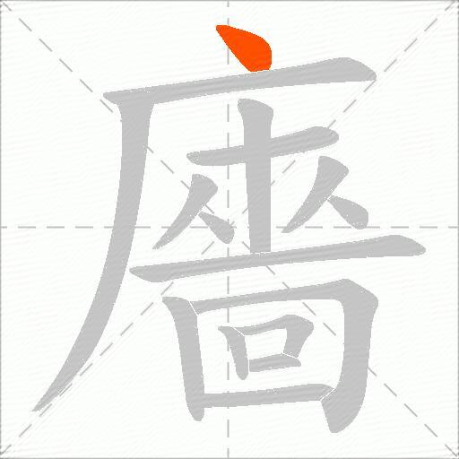 廧