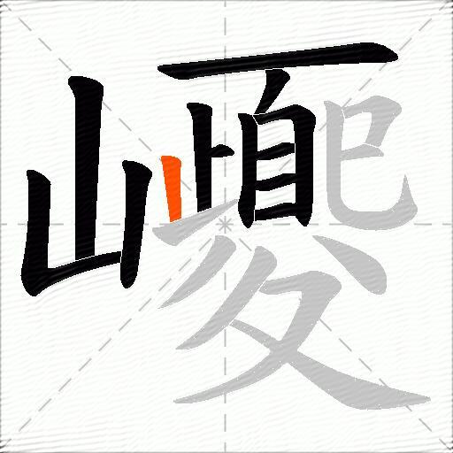 巎