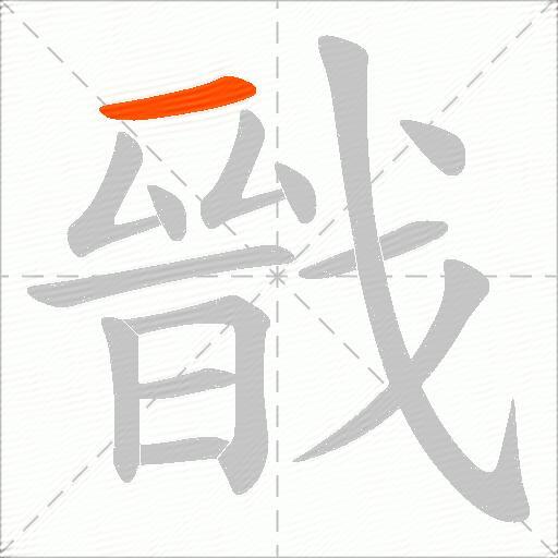 戩