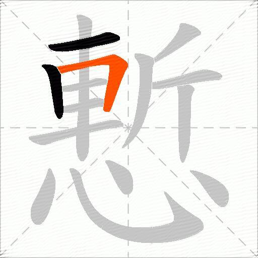 慙