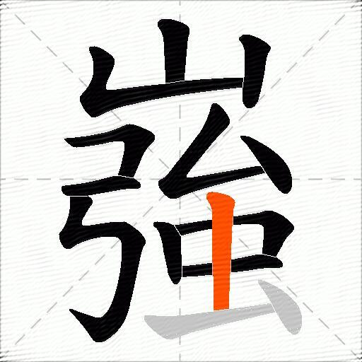 嵹