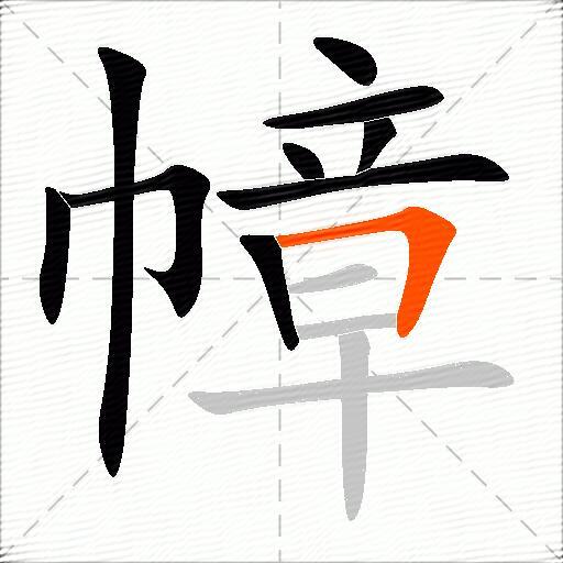 幛