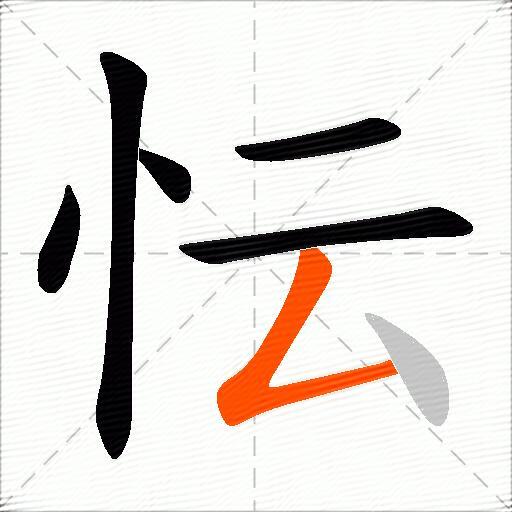 忶