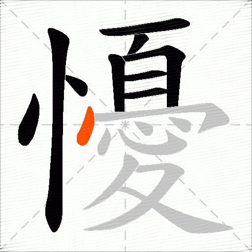 懮