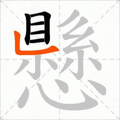 懸