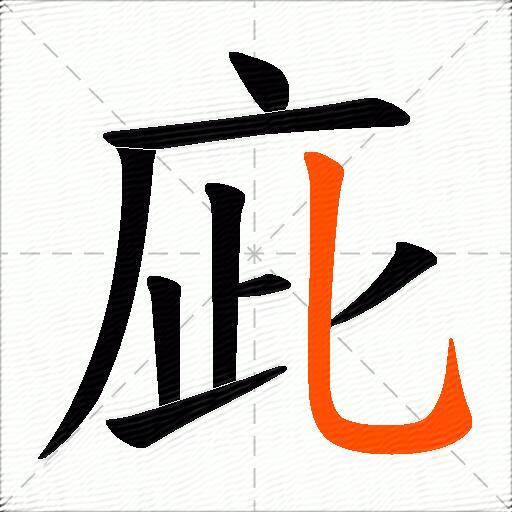庛