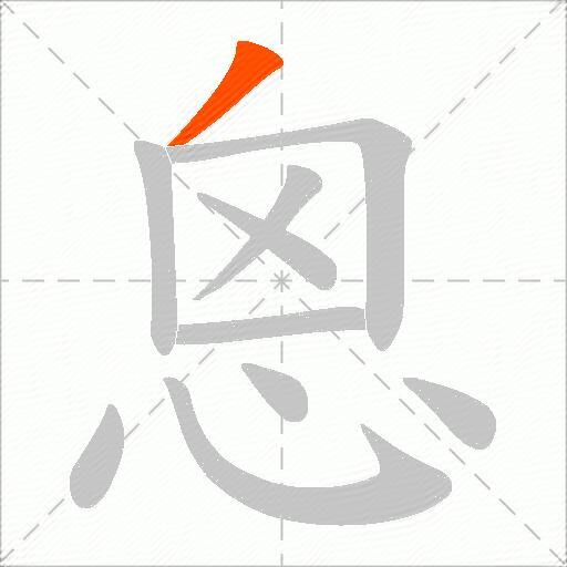 恖