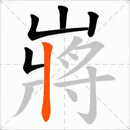 嶈