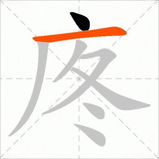 庝