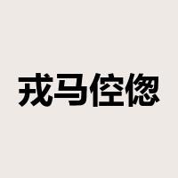 戎马倥偬是什么意思
