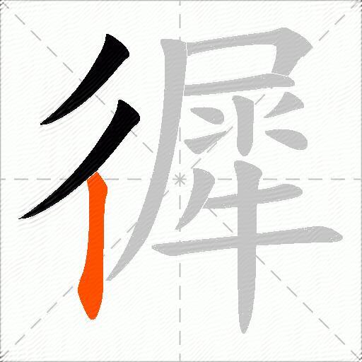 徲