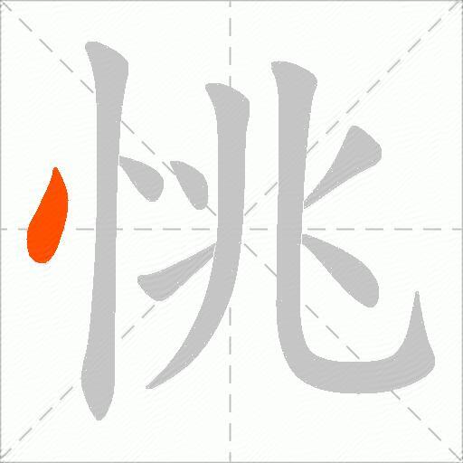 恌
