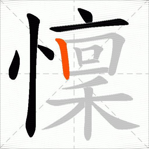 懍