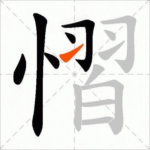 慴