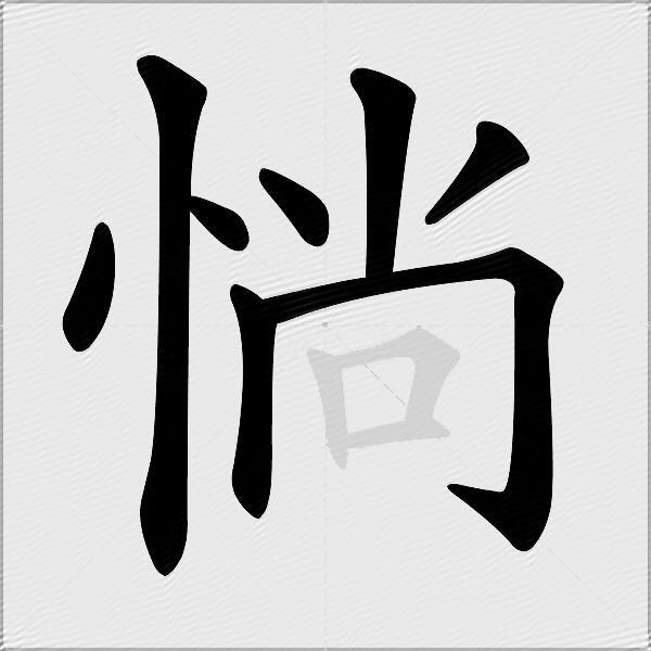 惝