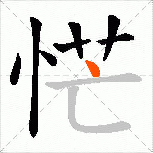 恾
