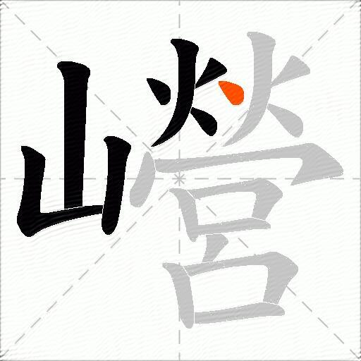 巆