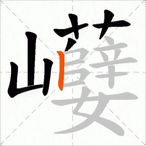 巕