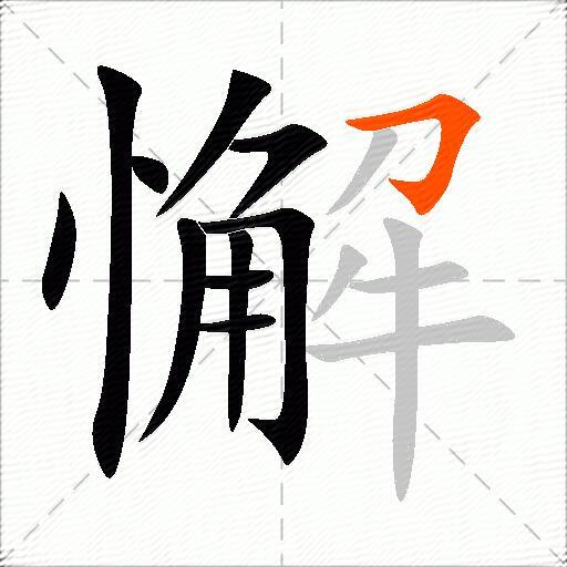懈