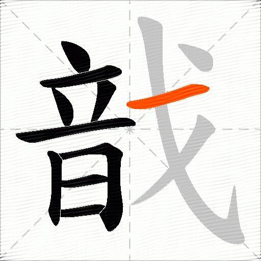 戠