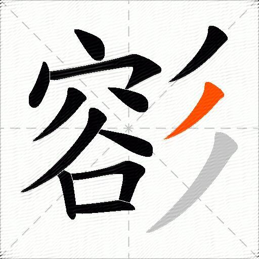 彮