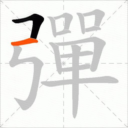 彈
