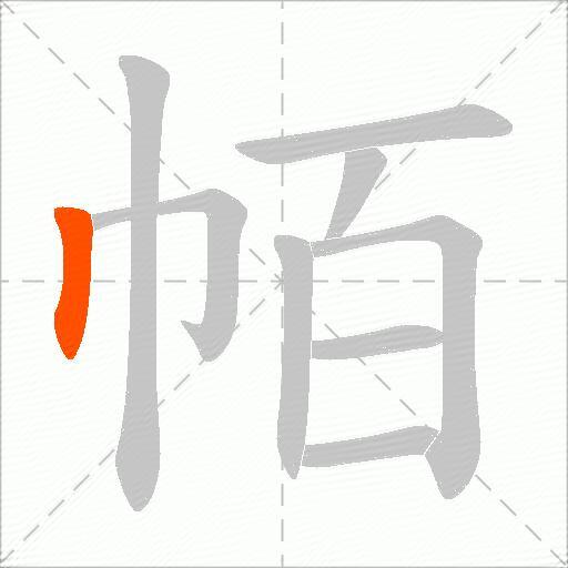 帞