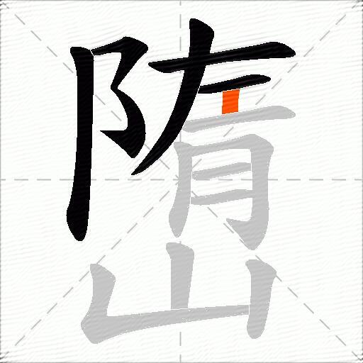 嶞