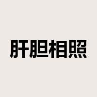 肝胆相照是什么意思