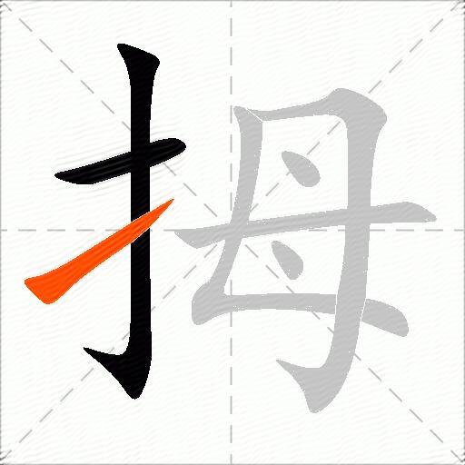 拇