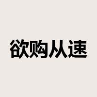 欲购从速是什么意思
