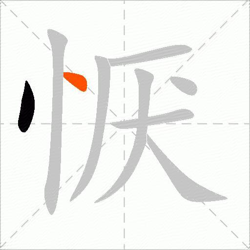 恹