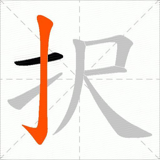 択