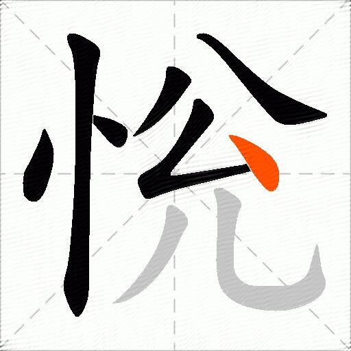 恱