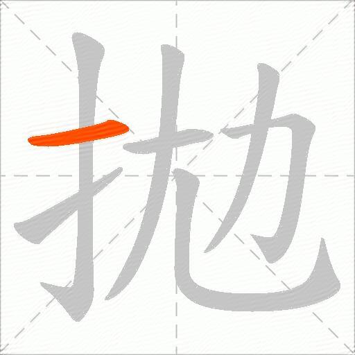 拋