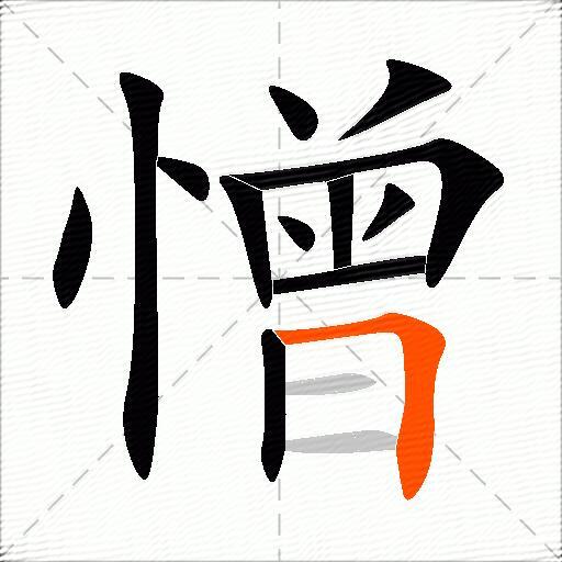 憎
