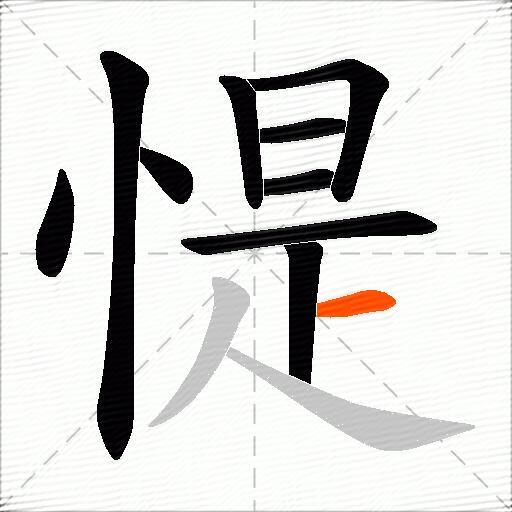 惿