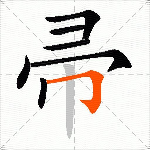 帚