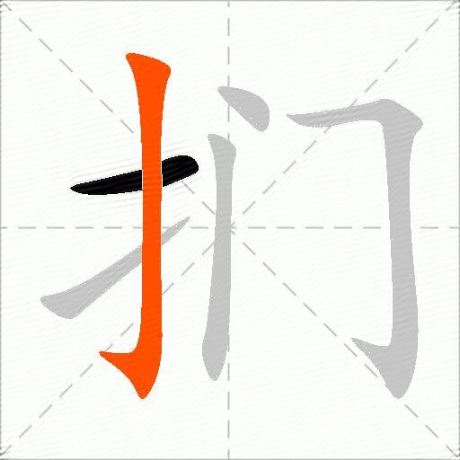 扪