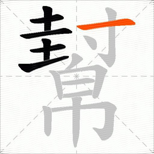 幫
