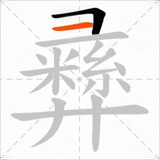 彞
