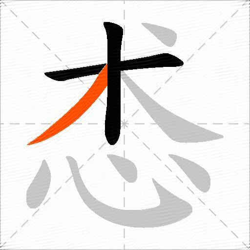 怸