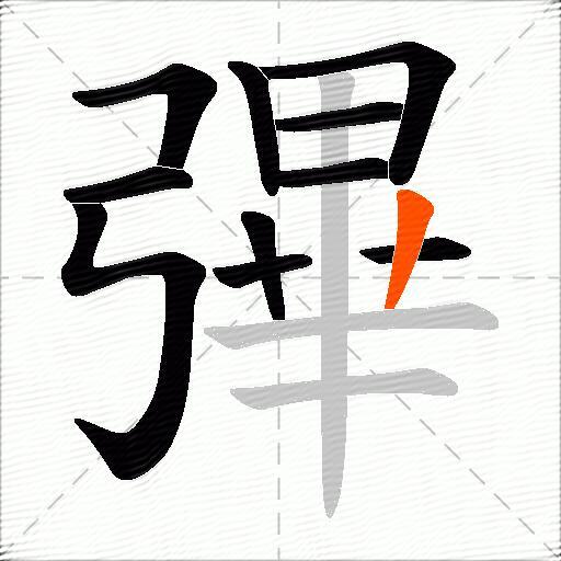 彃
