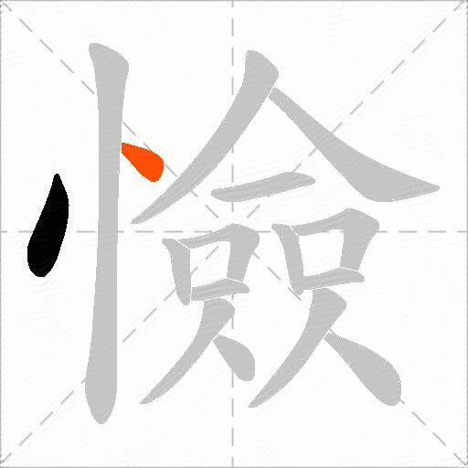 憸