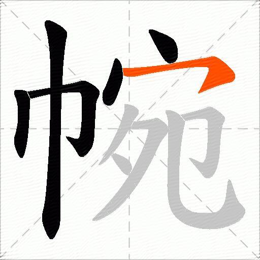 帵