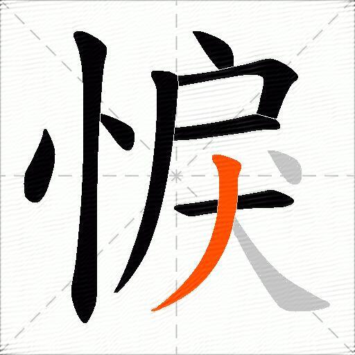悷