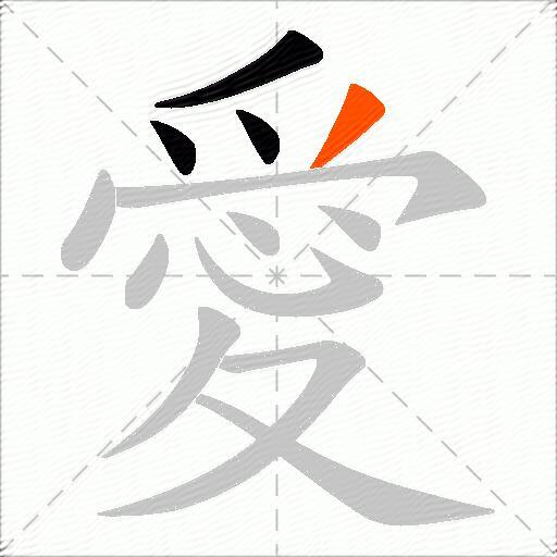 愛