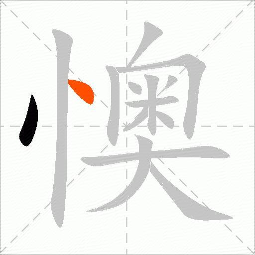 懊