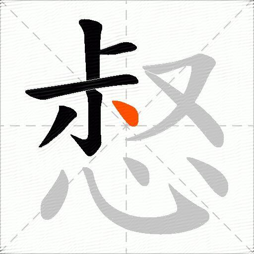 惄